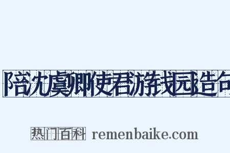 陪沈虞卿使君游钱园造句是什么意思的图片